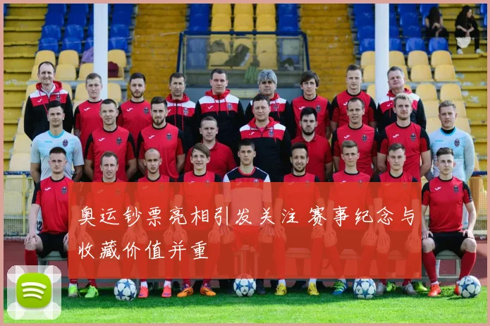 奥运钞票亮相引发关注 赛事纪念与收藏价值并重