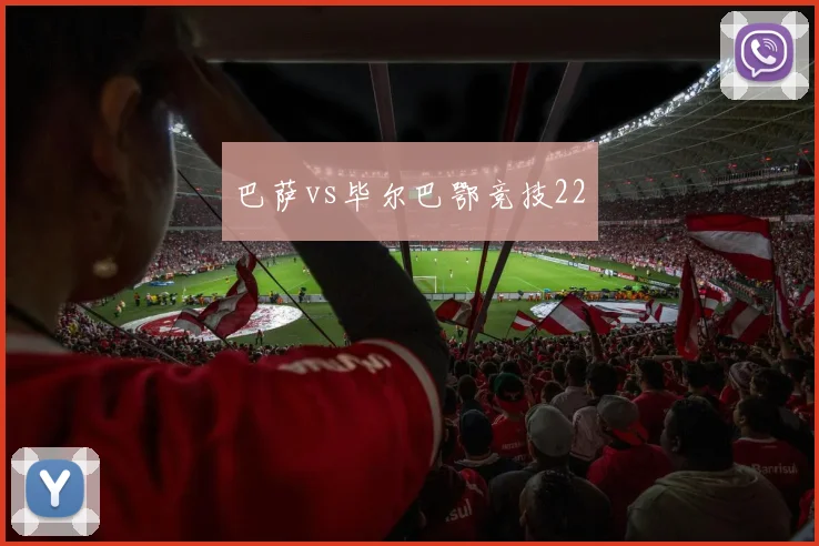 巴萨vs毕尔巴鄂竞技22