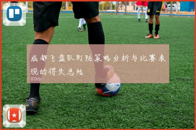 成都飞盘队盯防策略分析与比赛表现的得失总结