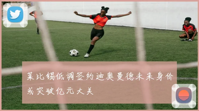 莱比锡低调签约迪奥曼德未来身价或突破亿元大关