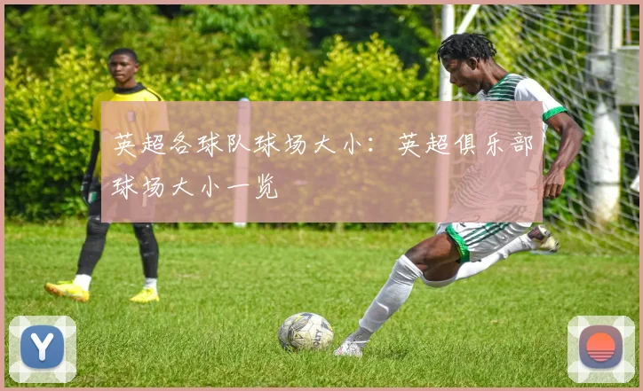 英超各球队球场大小：英超俱乐部球场大小一览